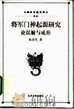 将军门神起源研究  论误解与成形   1998  PDF电子版封面  7301039468  朱青生著 