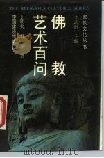 佛教艺术百问   1989  PDF电子版封面  7507201511  丁明夷，邢军著 