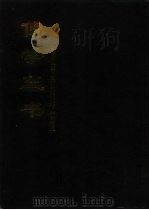 中国佛学文献丛刊  佛学三书   1995  PDF电子版封面     