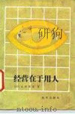 经营在于用人   1986  PDF电子版封面  4203·035  （日）太田琴彦著；王大军，刘文玉译 