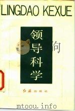 领导科学   1986  PDF电子版封面  3160·056  刘勇著 