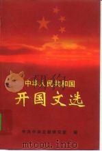 中华人民共和国开国文选（1999 PDF版）