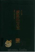 广东的方言（1994 PDF版）