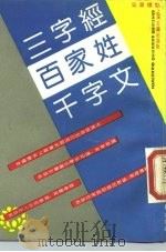 三字经   1988  PDF电子版封面  753250221X  吴蒙标点 