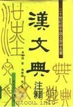 汉文典注释  二十世纪初中国文章学名著（1993 PDF版）