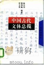 中国古代文体总揽（1994 PDF版）