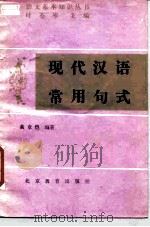 现代汉语常用句式   1987  PDF电子版封面  7327·37  叶苍岑，黄章恺编著 