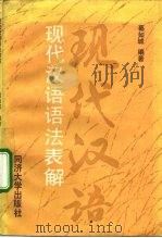 现代汉语语法表解（1991 PDF版）