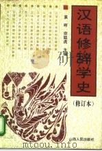 汉语修辞学史（1995 PDF版）
