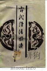 古代汉语助读  修订版（1988 PDF版）