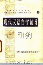现代汉语自学辅导（1985 PDF版）