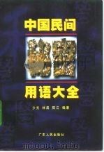 中国民间秘密用语大全   1998  PDF电子版封面  7218027520  少光等编著 