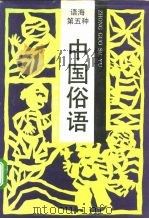中国俗语（1992 PDF版）
