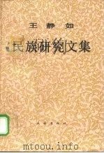 王静如民族研究文集   1998  PDF电子版封面  7105031417  王静如著 