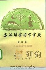 古汉语常用字字典  修订版（1995 PDF版）