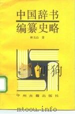 中国辞书编纂史略（1992 PDF版）