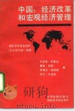 国际货币基金组织《不定期刊物》选编  中国：经济改革和宏观经济管理   1991  PDF电子版封面  750490774X  马里奥·布莱杰等 