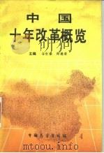 中国十年改革概览（1989 PDF版）