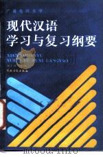 广播电视大学现代汉语学习与复习纲要（1987 PDF版）