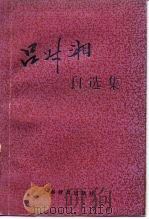 吕叔湘自选集（1989 PDF版）