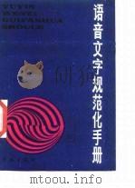 语音文字规范化手册   1986  PDF电子版封面  9259·005  上海师范大学教务处编 