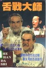 舌战大师（1995 PDF版）