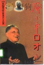 邓小平口才（1996 PDF版）