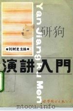 演讲入门   1992  PDF电子版封面  7506213826  刘树芝主编 
