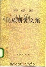 严学宭 民族研究文集   1997年03月第1版  PDF电子版封面    严学宭著 