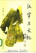汉字与文化（1999 PDF版）