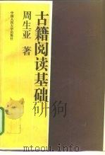 古籍阅读基础   1996  PDF电子版封面  7300020518  周生亚著 