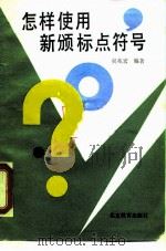 怎样使用新颁标点符号   1990  PDF电子版封面  7530301802  吴兆宏编著 