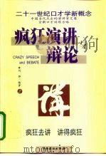 疯狂演讲与辩论   1999  PDF电子版封面  7104011757  刘烨 