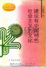 建设有中国特色社会主义的文化   1993  PDF电子版封面  7543609452  李道中著 