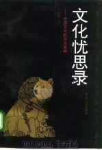 文化忧思录  中国文化的历史走向   1994  PDF电子版封面  7810282948  李振纲著 