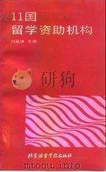 11国留学资助机构   1991  PDF电子版封面  7561901259  刘延申主编 