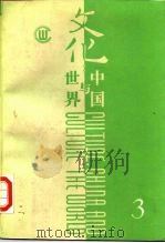 文化：中国与世界  第3辑   1987  PDF电子版封面  7108000202  “文化：中国与世界”编委会 