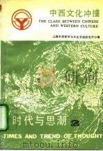 时代与思潮  2  中西文化冲撞   1989  PDF电子版封面  7561704690  上海中西哲学与文化交流研究中心编 