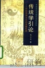 传统学引论  中国传统文化的多维反思   1989  PDF电子版封面  7300005403  张立文著 