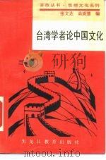台湾学者论中国文化（1989 PDF版）
