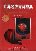 世界经济百科辞典   1994年12月第1版  PDF电子版封面    李琮 