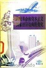 科技革命和资本主义国家经济结构的变化   1989  PDF电子版封面  7532700488  （苏）法明斯基（Фаминский，И.Л.）著；许宏治译 