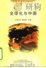 全球化与中国   1998  PDF电子版封面  7801092856  胡元梓，薛晓源主编 