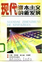 现代资本主义的新发展   1993  PDF电子版封面  7505806068  张秋舫主编 