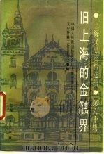 上海文史资料选辑  第60辑  旧上海的金融界（1988 PDF版）