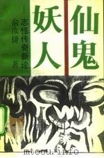 仙·鬼·妖·人  志怪传奇新论（1992 PDF版）