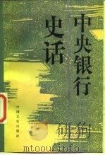 中央银行史话（1987 PDF版）