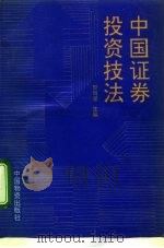 中国证券投资技法   1992  PDF电子版封面  7504703494  黎明星主编 