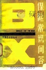 保险常识问答   1986  PDF电子版封面  17271·036  窦胜功，徐明编著 