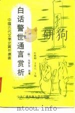 白话警世通言赏析   1991  PDF电子版封面  7304006900  （明）冯梦龙著；叶桂刚，王贵元主编 